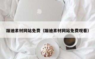新乡蹦迪素材网站免费（蹦迪素材网站免费观看）