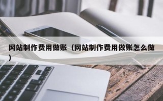 新乡网站制作费用做账（网站制作费用做账怎么做）