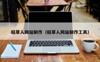 新乡稻草人网站制作（稻草人网站制作工具）