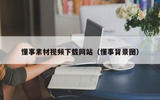 新乡懂事素材视频下载网站（懂事背景图）