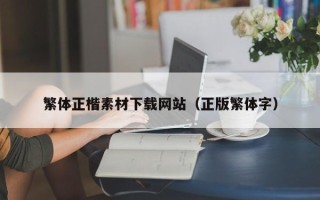 新乡繁体正楷素材下载网站（正版繁体字）