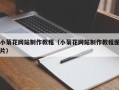 新乡小菊花网站制作教程（小菊花网站制作教程图片）
