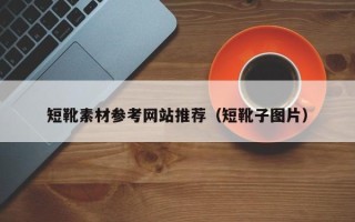 新乡短靴素材参考网站推荐（短靴子图片）