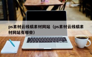 新乡ps素材云线稿素材网站（ps素材云线稿素材网站有哪些）