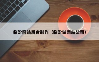 新乡临汾网站后台制作（临汾做网站公司）