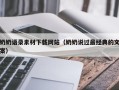 新乡奶奶语录素材下载网站（奶奶说过最经典的文案）