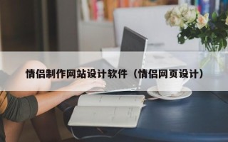 新乡情侣制作网站设计软件（情侣网页设计）