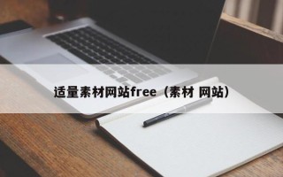 新乡适量素材网站free（素材 网站）