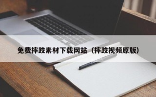 新乡免费摔跤素材下载网站（摔跤视频原版）