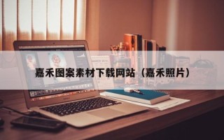 新乡嘉禾图案素材下载网站（嘉禾照片）