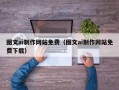 新乡图文ai制作网站免费（图文ai制作网站免费下载）