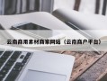 新乡云南商用素材商家网站（云南商户平台）