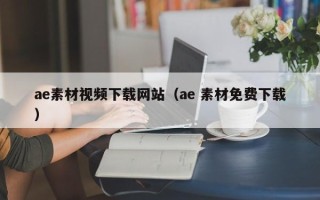 新乡ae素材视频下载网站（ae 素材免费下载）