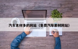 新乡汽车素材多的网站（免费汽车素材网站）