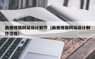 新乡画册排版网站设计制作（画册排版网站设计制作流程）