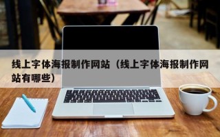 新乡线上字体海报制作网站（线上字体海报制作网站有哪些）