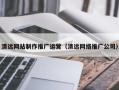 新乡清远网站制作推广运营（清远网络推广公司）