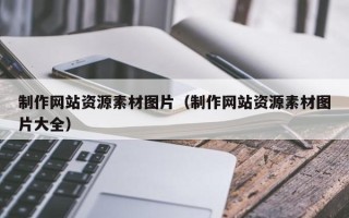 新乡制作网站资源素材图片（制作网站资源素材图片大全）