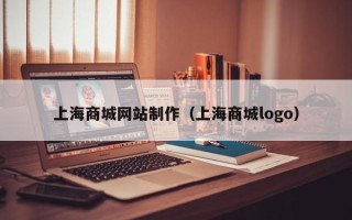 新乡上海商城网站制作（上海商城logo）