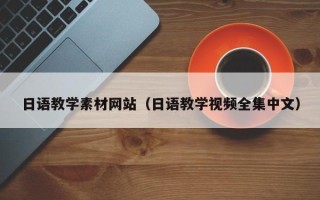 新乡日语教学素材网站（日语教学视频全集中文）