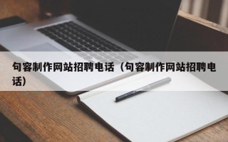 新乡句容制作网站招聘电话（句容制作网站招聘电话）