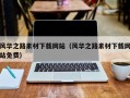 新乡风华之路素材下载网站（风华之路素材下载网站免费）