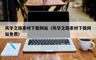 新乡风华之路素材下载网站（风华之路素材下载网站免费）