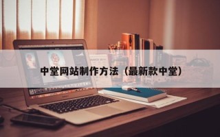 新乡中堂网站制作方法（最新款中堂）
