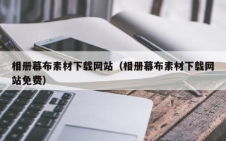 新乡相册幕布素材下载网站（相册幕布素材下载网站免费）